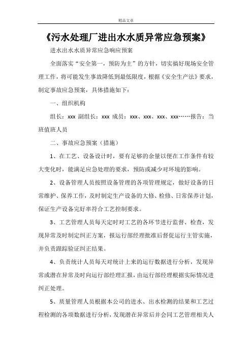 《污水处理厂进出水水质异常应急预案》