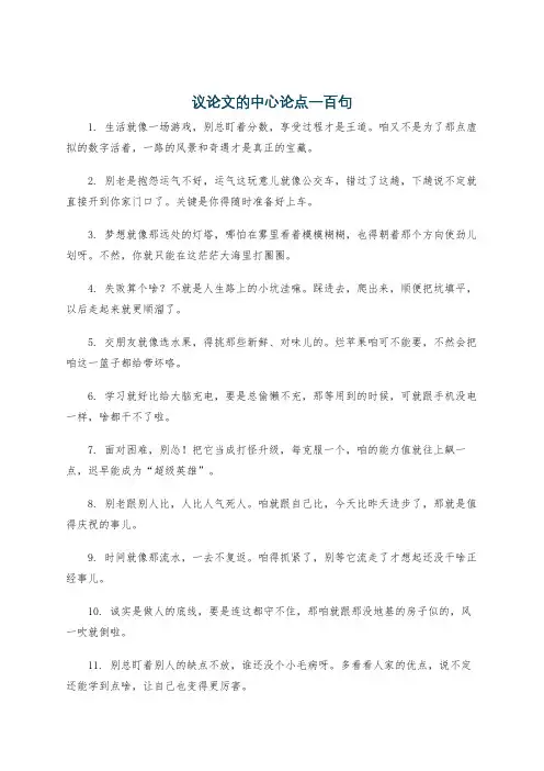 议论文的中心论点一百句