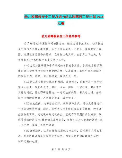 幼儿园寒假安全工作总结与幼儿园寒假工作计划2018汇编
