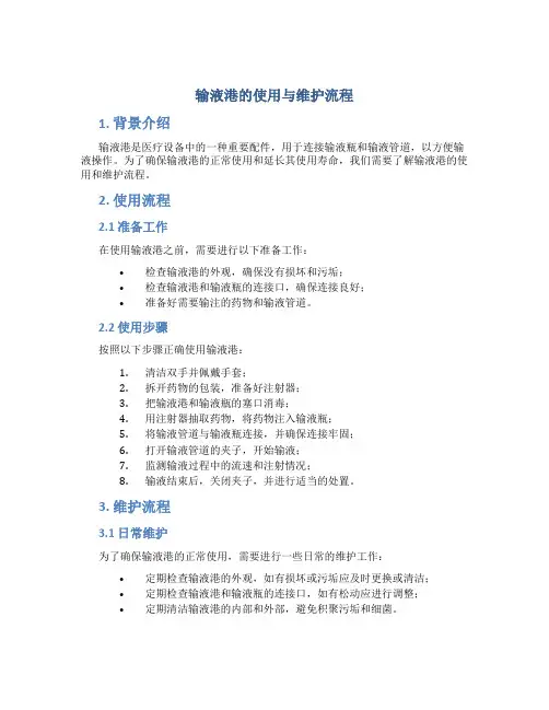 输液港的使用与维护流程