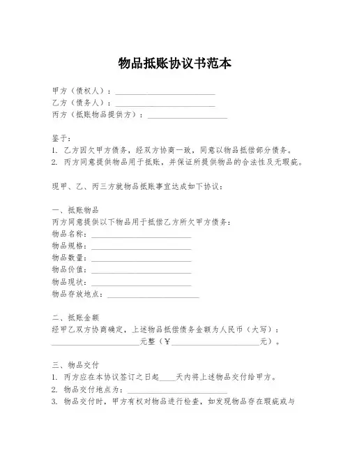 物品抵账协议书范本