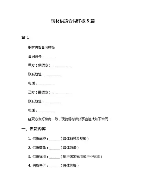 钢材供货合同样板5篇