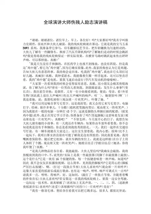 全球演讲大师伤残人励志演讲稿