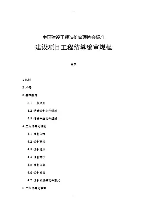 建设项目工程结算编审规程中价协2007015号