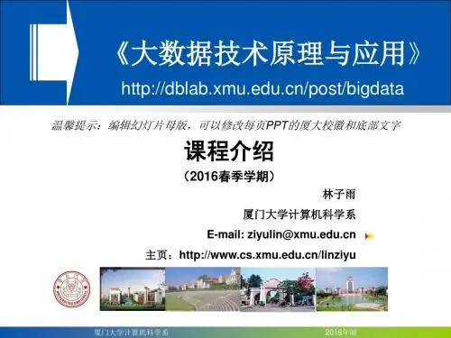 Chapter0-厦门大学-林子雨-大数据技术原理与应用-课程介绍(2016春季学期授课版本)pp