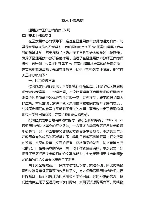通用技术工作总结合集15篇