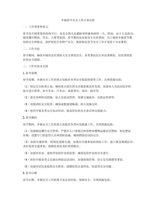 乡镇春节安全工作计划安排