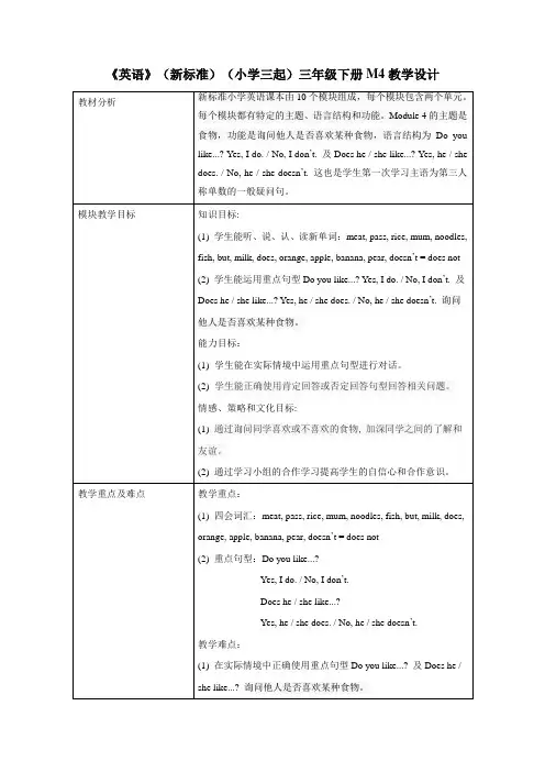 外研版小学英语(新标准三起)三年级下册M4教学设计