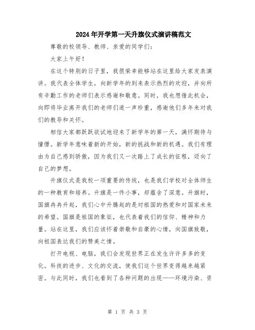 2024年开学第一天升旗仪式演讲稿范文