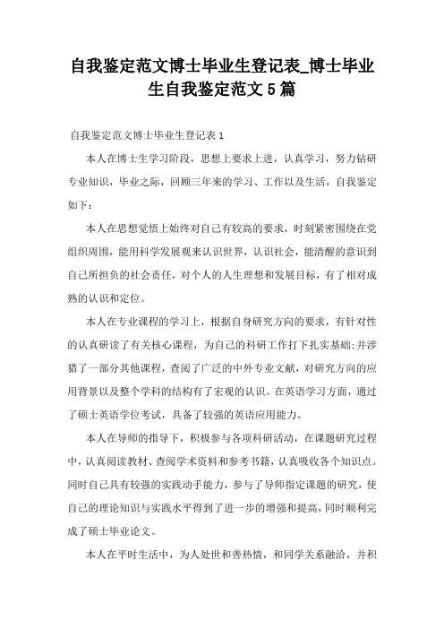 自我鉴定范文博士毕业生登记表_博士毕业生自我鉴定范文5篇