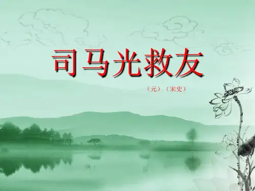 西师大版六年级语文上册《司马光救友》PPT课件(4篇)