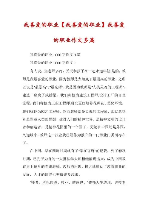 我喜爱的职业【我喜爱的职业】我喜爱的职业作文多篇