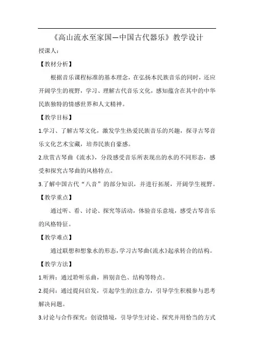 高中音乐_《高山流水至家国——中国古代器乐》教学设计学情分析教材分析课后反思