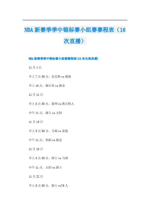 NBA新赛季季中锦标赛小组赛赛程表(16次直播)