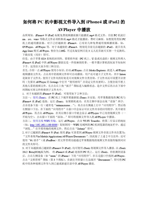 如何将PC机中影视文件导入到iPhone4或iPad2的AVPlayer中播放