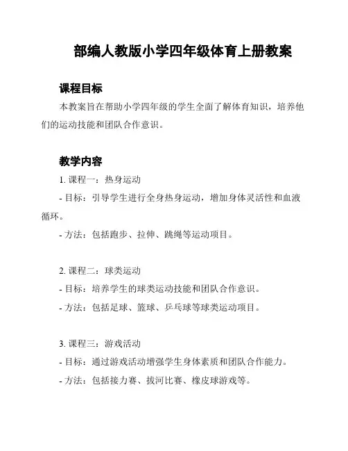部编人教版小学四年级体育上册教案