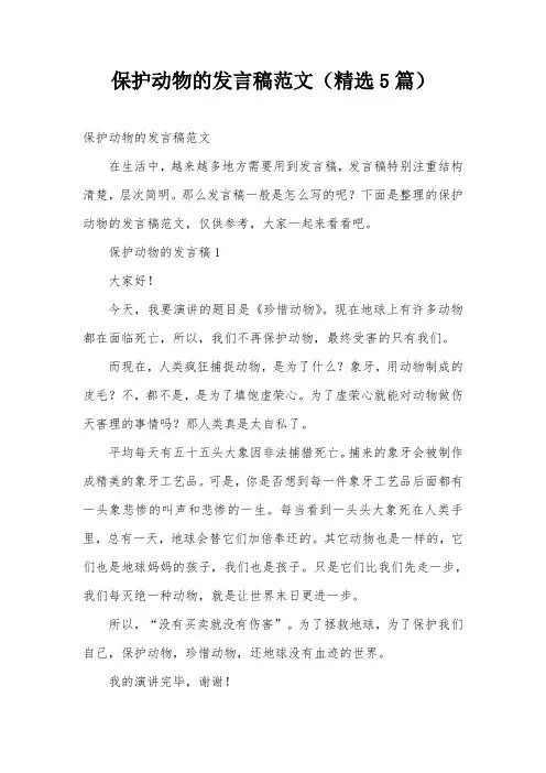 保护动物的发言稿范文(精选5篇)