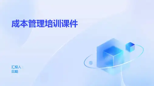 成本管理培训课件