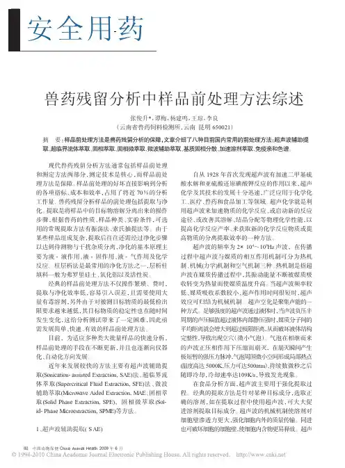 兽药残留分析中样品前处理方法综述