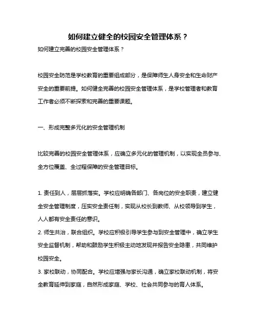 如何建立健全的校园安全管理体系？