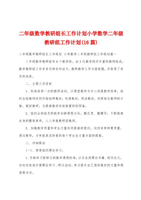 二年级数学教研组长工作计划小学数学二年级教研组工作计划(16篇)