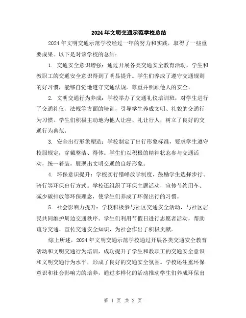 2024年文明交通示范学校总结