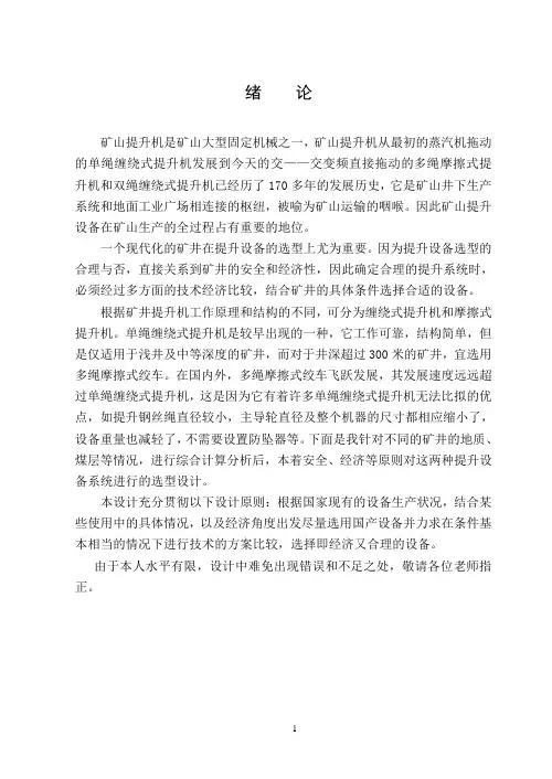 机械毕业设计1032矿井提升设备的选型设计