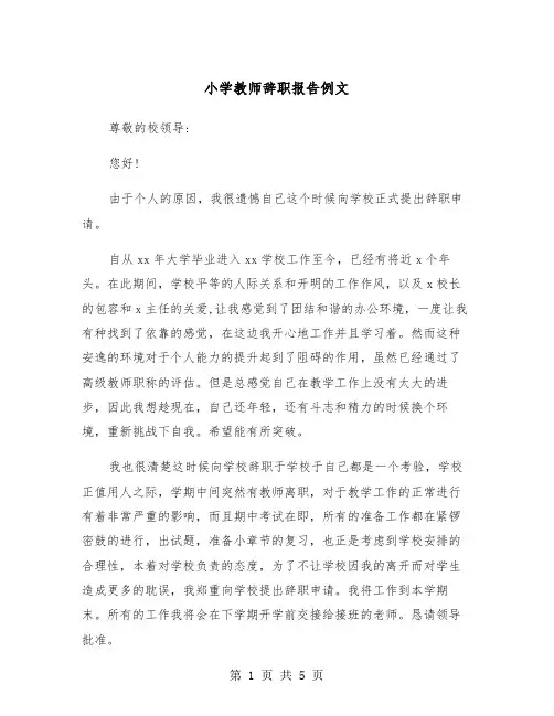 小学教师辞职报告例文(三篇)