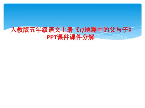 人教版五年级语文上册《17地震中的父与子》PPT课件课件分解