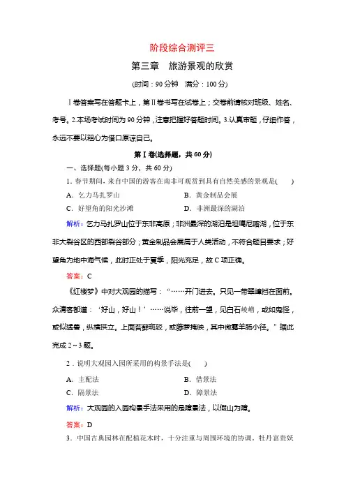 人教版高中地理选修三课时跟踪检测阶段综合测评三旅游景观的欣赏