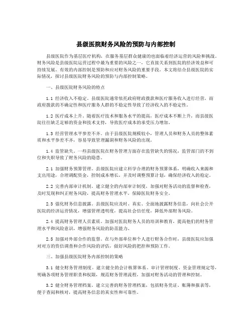 县级医院财务风险的预防与内部控制