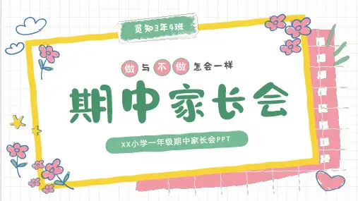 彩色手绘花朵卡通儿童一年级期中家长会PPT