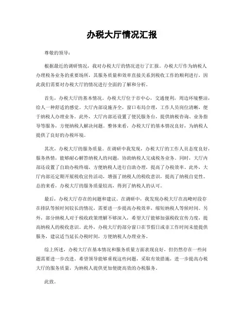 办税大厅情况汇报