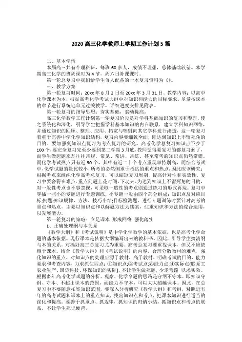 2020高三化学教师上学期工作计划5篇