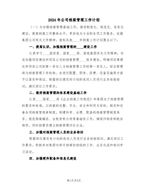 2024年公司档案管理工作计划（二篇）