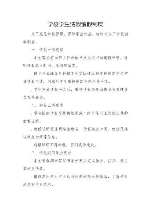 学校学生请假销假制度