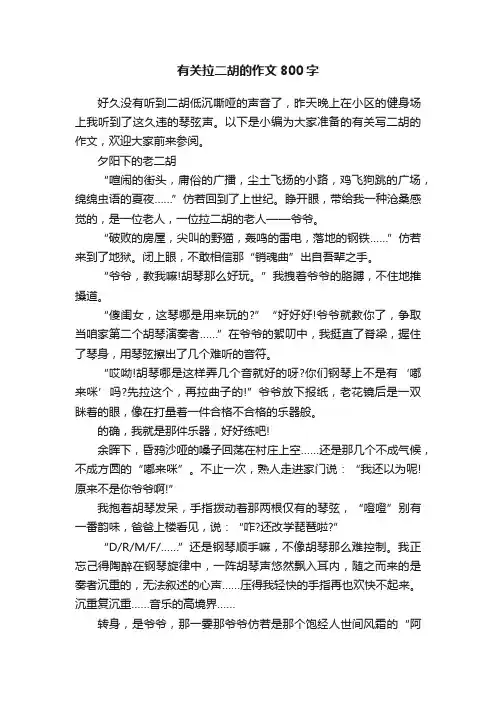 有关拉二胡的作文800字