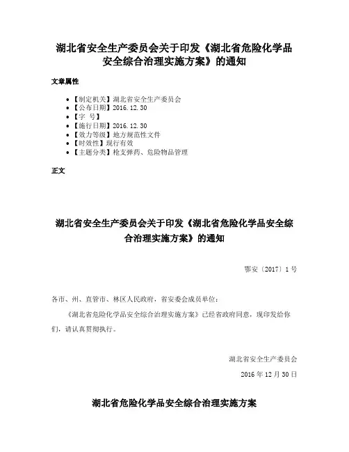 湖北省安全生产委员会关于印发《湖北省危险化学品安全综合治理实施方案》的通知