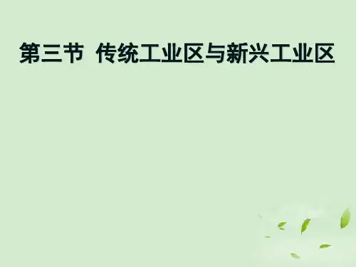 人教版高中地理必修2第4章第3节传统工业区与新工业区(共50张PPT)