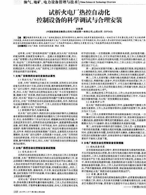 试析火电厂热控自动化控制设备的科学调试与合理安装