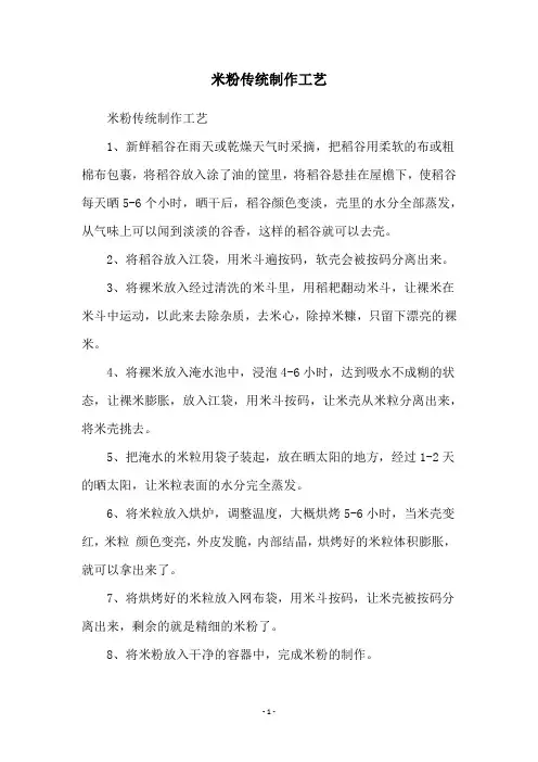 米粉传统制作工艺