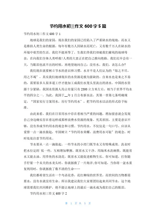 节约用水初三作文600字5篇
