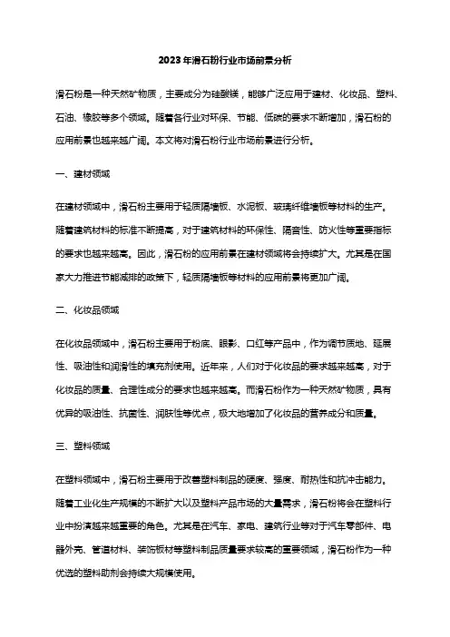 2023年滑石粉行业市场前景分析