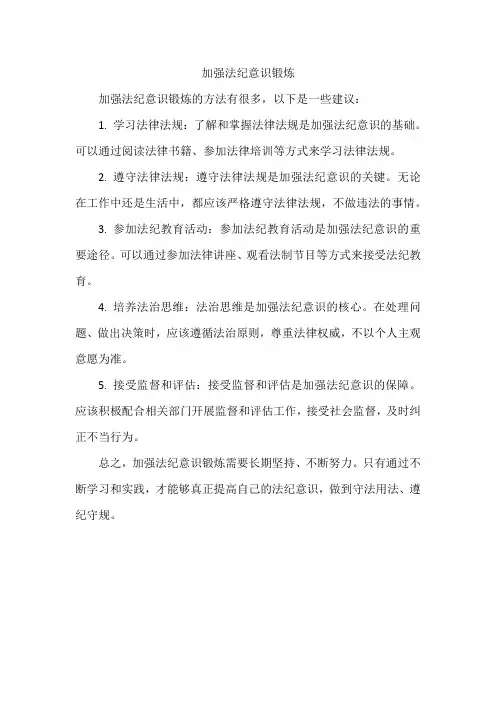 加强法纪意识锻炼