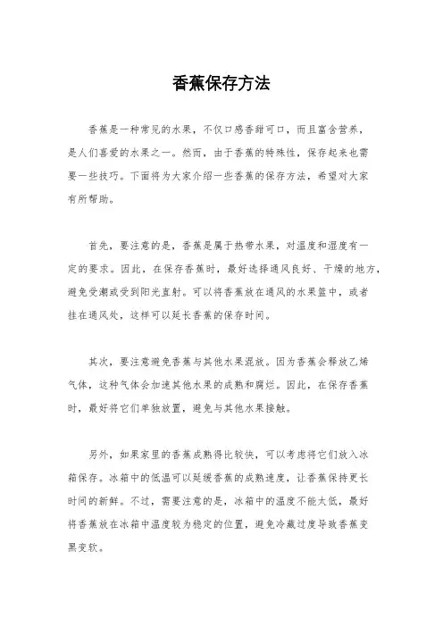 香蕉保存方法