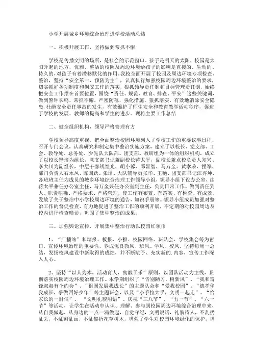 小学开展城乡环境综合治理进学校活动总结(最新)