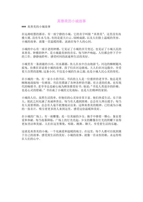 真善美的小城故事