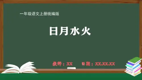 小学一年级语文上册统编版第一单元《日月水火》PPT教学课件