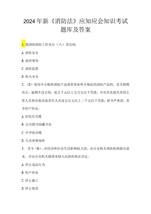 2024年新《消防法》应知应会知识考试题库及答案