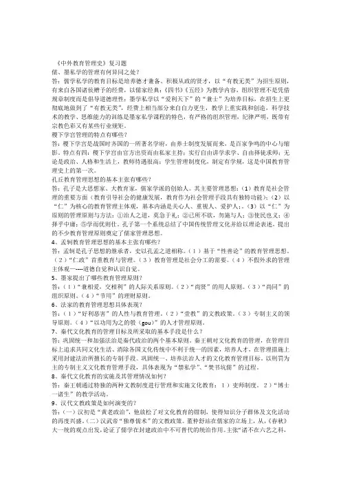 《中外教育管理史》复习题
